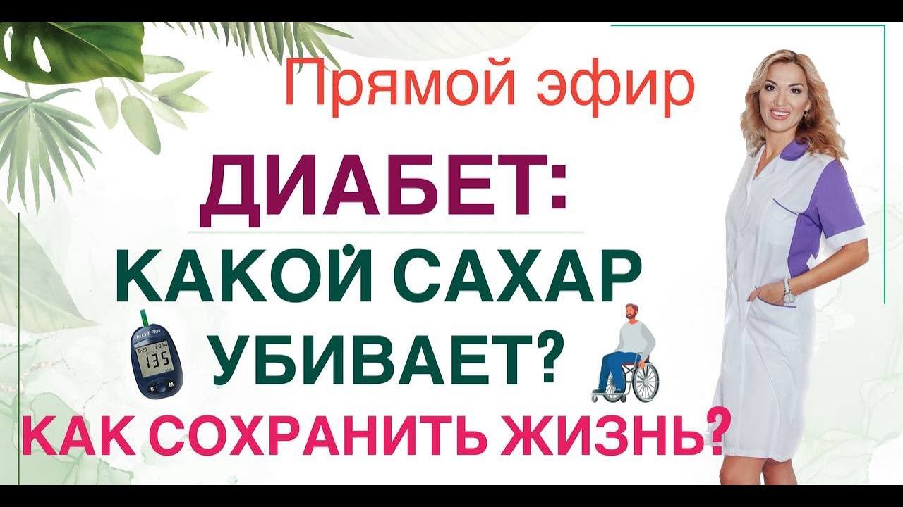 ❤️ ДИАБЕТ:  КАКОЙ САХАР УБИВАЕТ❓ Прямой эфир. Врач эндокринолог диетолог Ольга Павлова. смотреть онлайн