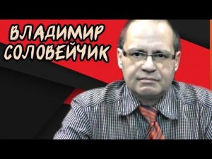 О причинах событий в Новочеркасске в 1962 году. Владимир Соловейчик