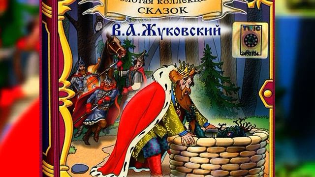 Радиосказка В.А. Жуковского "Сказка о царе Берендее" смотреть онлайн