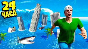 24 ЧАСА ВЫЖИВАНИЯ ЦУНАМИ! КАК ПЕРЕЖИТЬ КОНЕЦ СВЕТА TSUNAMI В GTA 5  ГТА 5 МОДЫ РАЙЛЮХА
