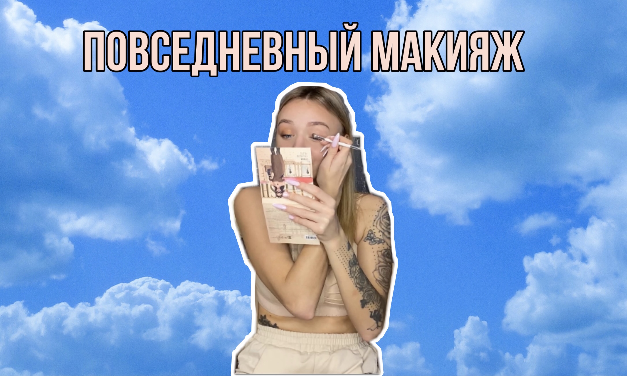 КАК Я КРАШУСЬ КАЖДЫЙ ДЕНЬ??? смотреть онлайн