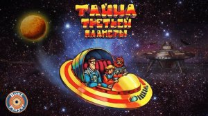 Музыка из мультфильма "Тайна третьей планеты" | Музыка из кинофильмов