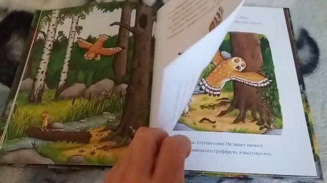 Груффало. Джулия Дональдс