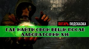 Золотой шар завершение OGSR где найти свои вещи после лаборатории х16