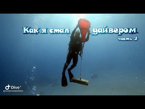 Как я стал дайвером - часть 2 (курс дайвмастер) смотреть онлайн