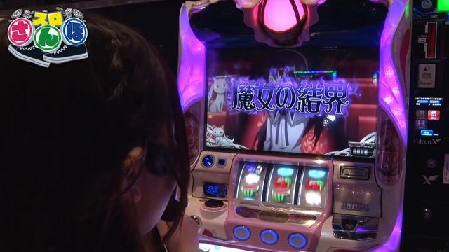 スロさんぽ ～ドッキドキの初体験!?～ 第92歩 りんか隊長～(SLOT魔法少女まどか☆マギカ2）(パチスロ) смотреть онлайн