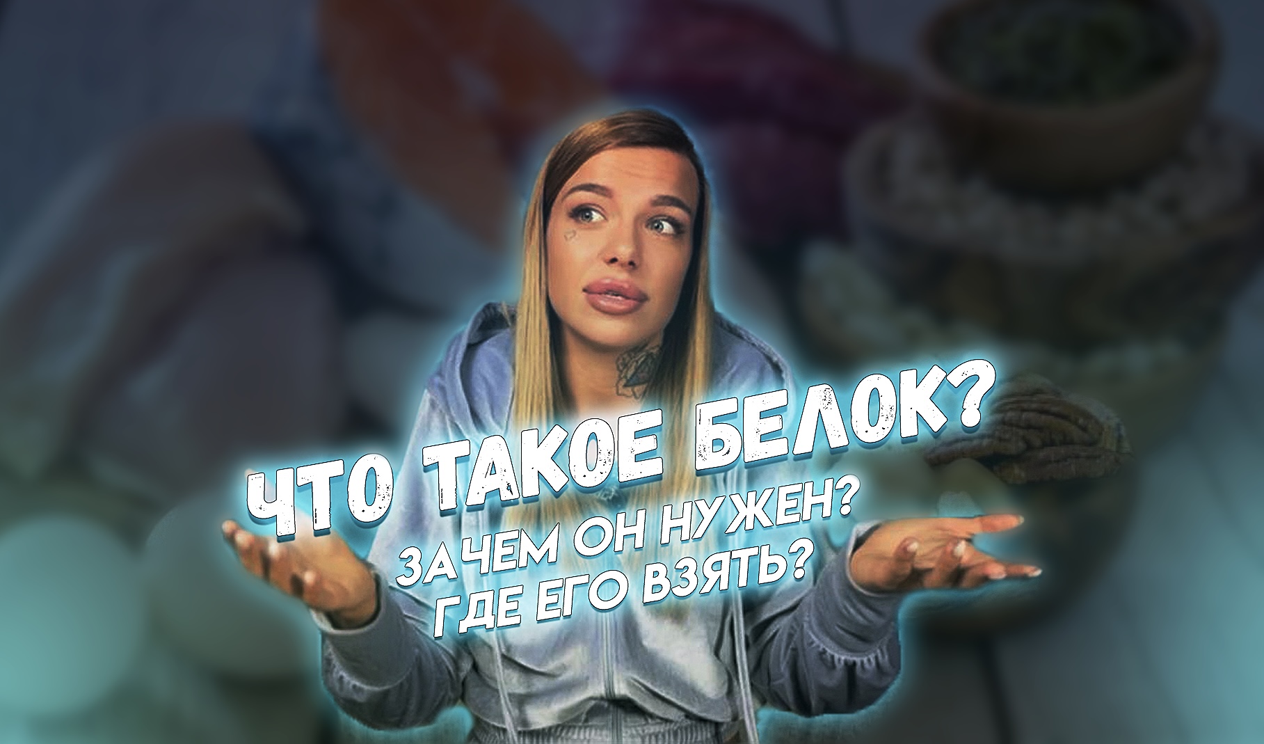 Что такое Белок? Зачем он нужен?