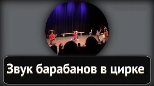 Звук барабанной дроби в цирке с аплодисментами (бадум тсс)