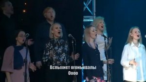 Пусть здесь сейчас вспыхнет огонь хвалы церковь Миссия Благая Весть, Санкт Петербург