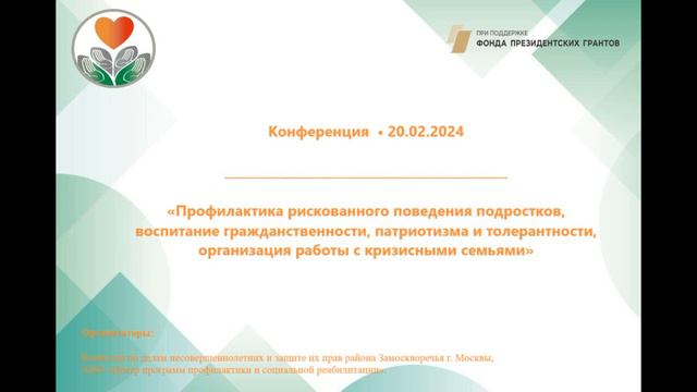 Конференция Профилактика рискованного поведения подростков, организация работы с кризисными семьями смотреть онлайн