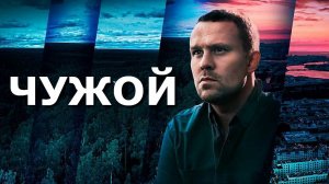 «Чужой.» Обзор сериала 2021 года.