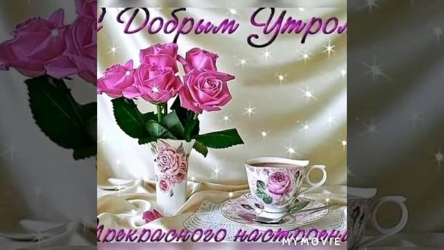 Доброе утро!Всем здоровья и счастья! смотреть онлайн