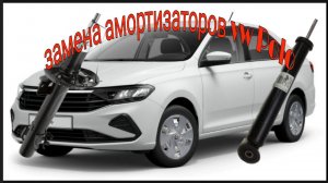 Замена амортизаторов VW Polo
