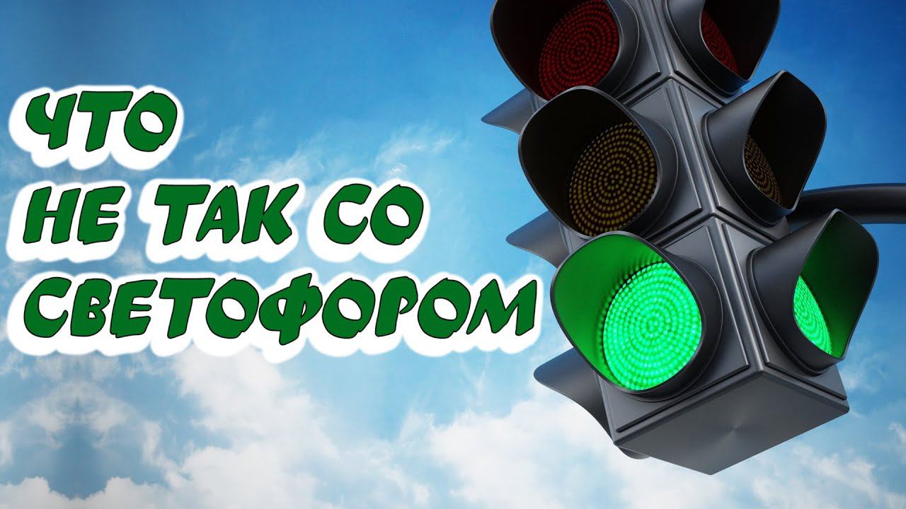 Неадекватный #светофор смотреть онлайн