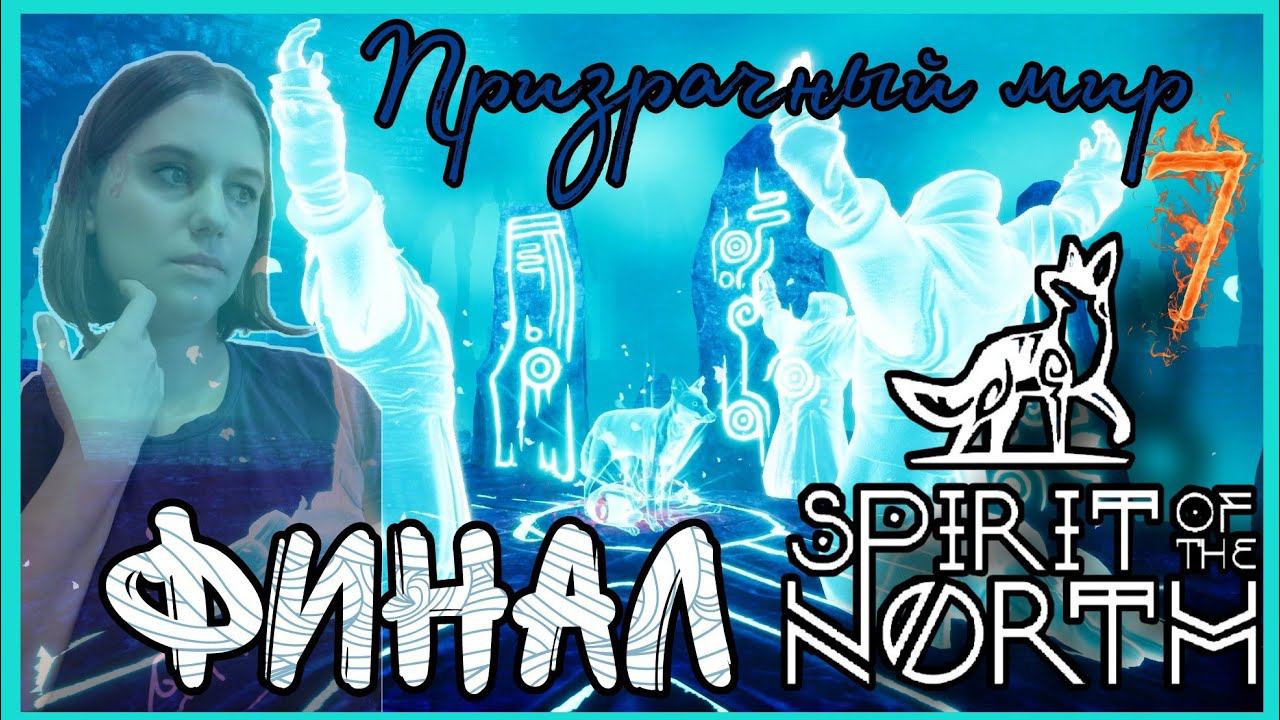 Spirit of the North прохождение -7- ПРИЗРАЧНЫЙ МИР.