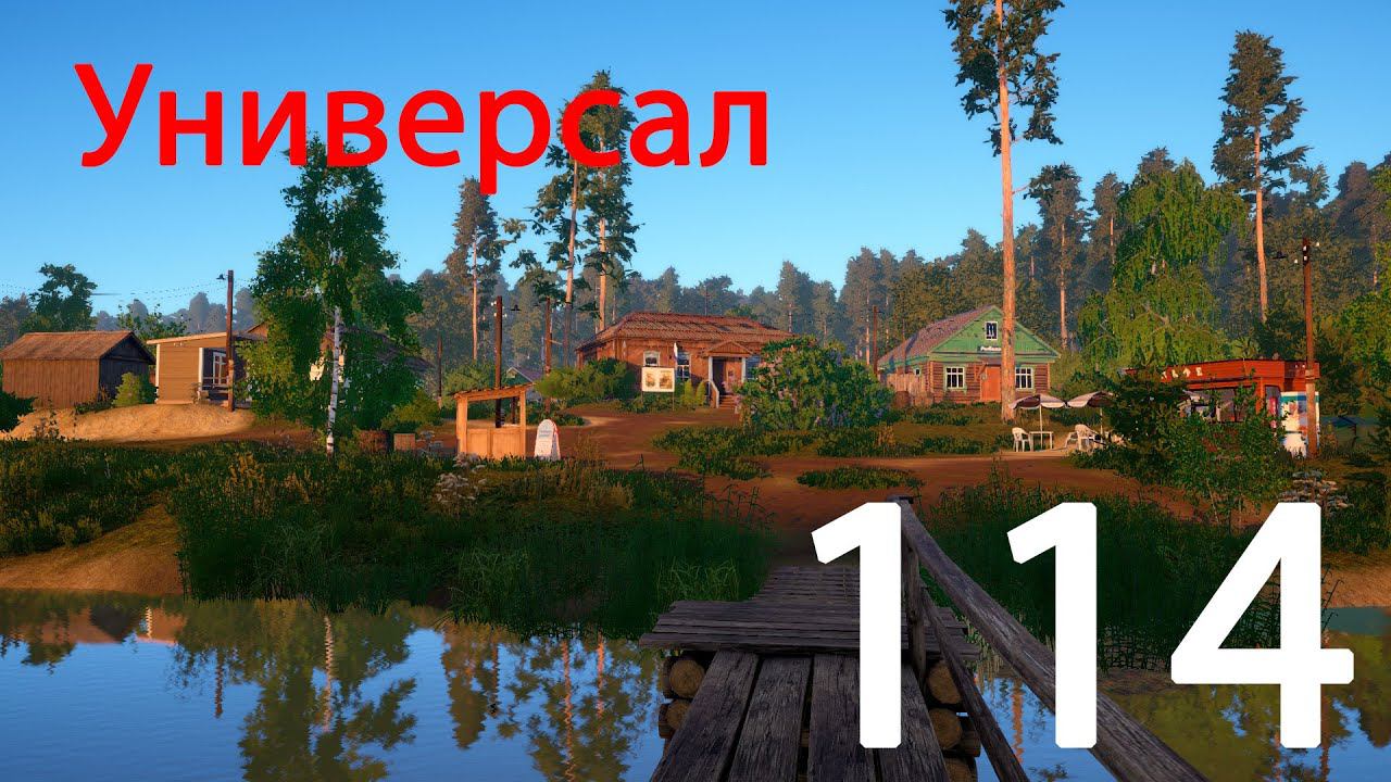 РР 4 Универсал 114 смотреть онлайн