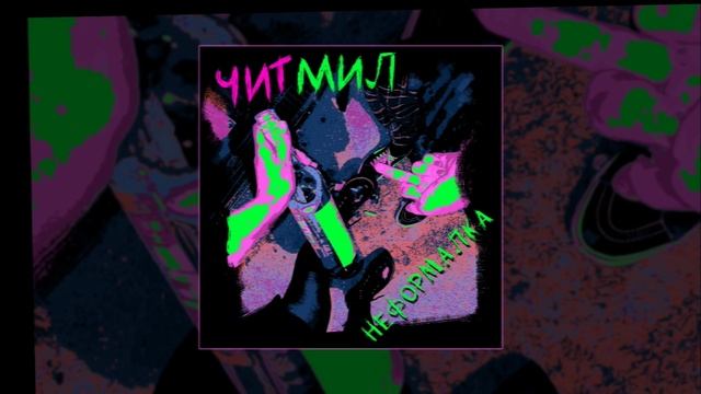 ЧИТМИЛ - Неформалка (Официальная премьера трека) смотреть онлайн