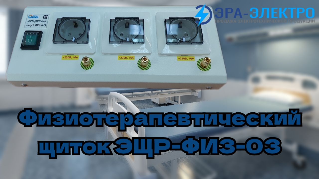 Физиотерапевтический розеточный щиток ЭЩР-ФИЗ-03 смотреть онлайн