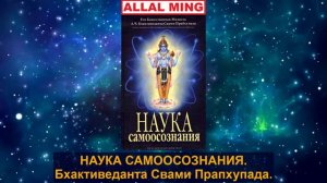 5. НАУКА САМООСОЗНАНИЯ. Бхактиведанта Свами Прапхупада.