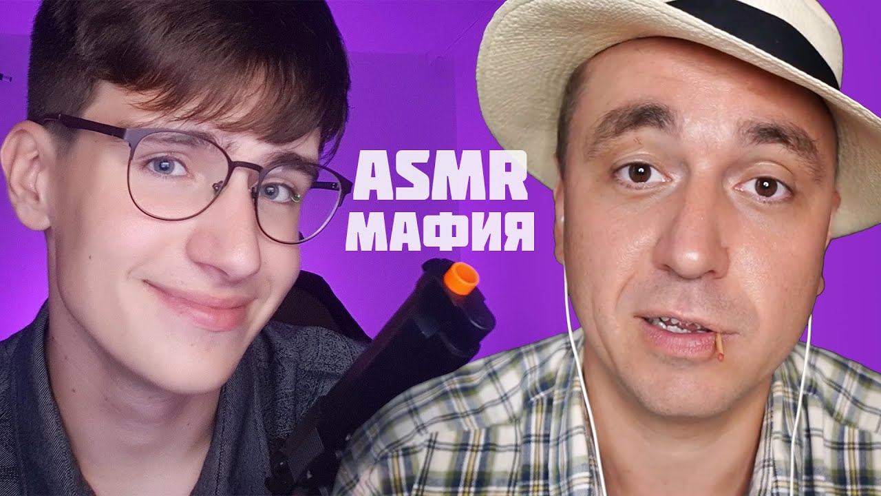 АСМР РОЛЕВАЯ ИГРА МАФИЯ / asmr мафия коллаб с Asmr Box смотреть онлайн