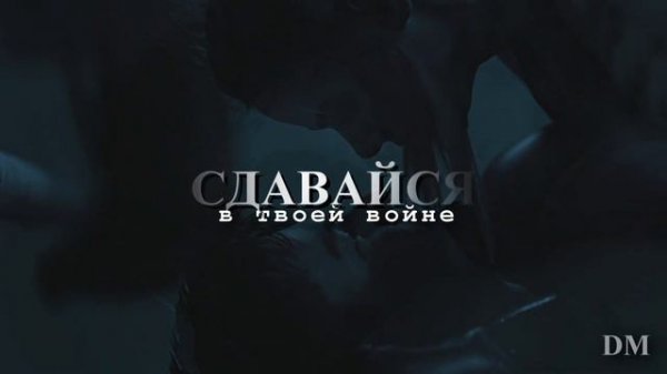 Настя и Макс  | Сдавайся [т/с «Регби»]