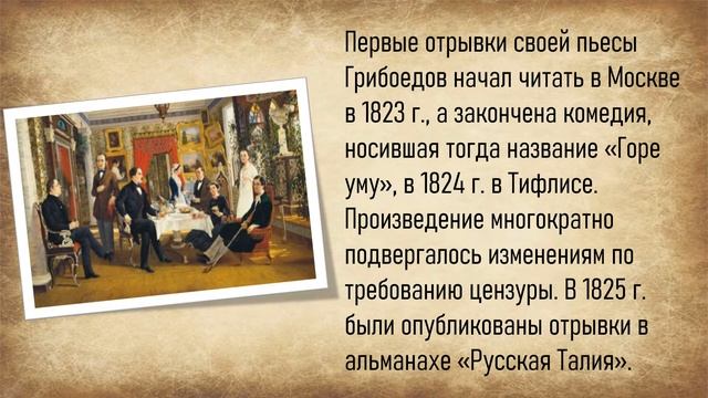 История создания комедии Горе от ума Грибоедов видео смотреть онлайн