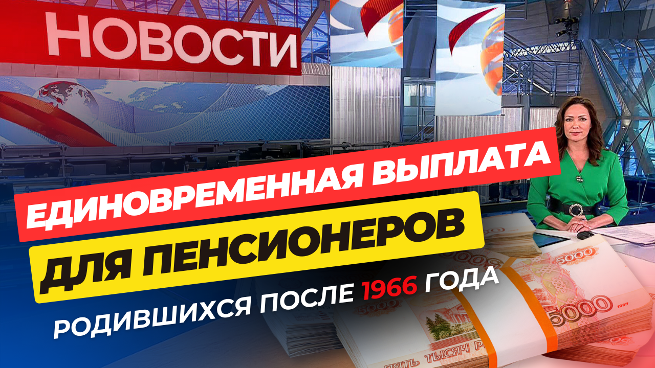 Новые доплаты пенсионерам смотреть онлайн