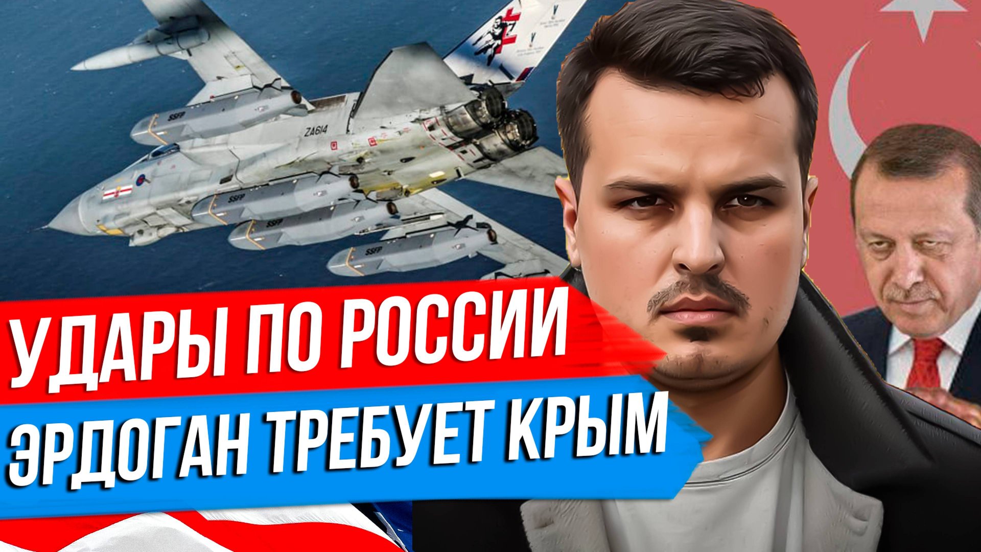 БРИТАНИЯ РАЗРЕШИЛА УДАРЫ ВГЛУБЬ РОССИИ. США - СЛЕДУЮЩИЕ? ЭРДОГАН ТРЕБУЕТ ВЕРНУТЬ КРЫМ. смотреть онлайн