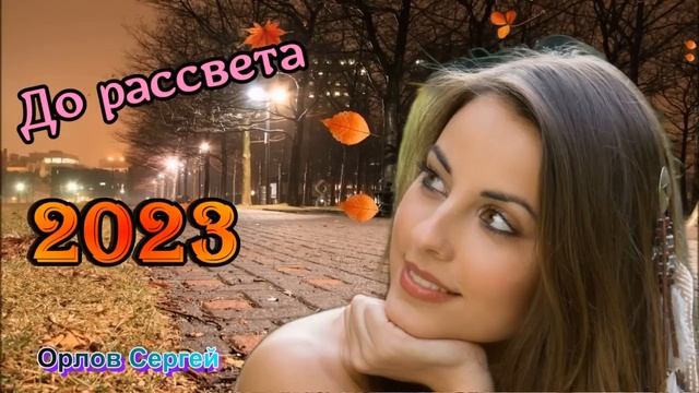 До рассвета - Сергей Орлов 2023 смотреть онлайн