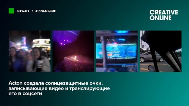 BTW.BY: Acton создала солнцезащитные очки, записывающие видео и транслирующие его в соцсети смотреть онлайн