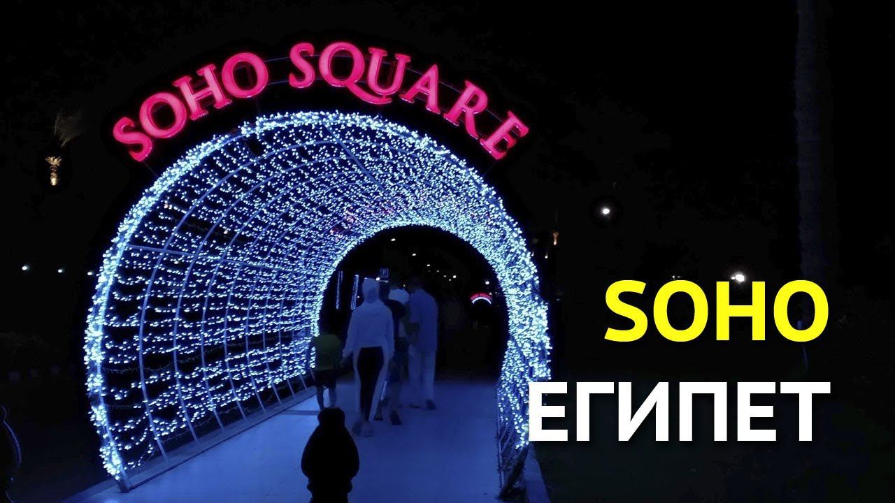 Сохо - гламурный район Шарм-эль-Шейха или просто развод туристов смотреть онлайн