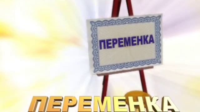 Переменка надпись футаж скачать бесплатно