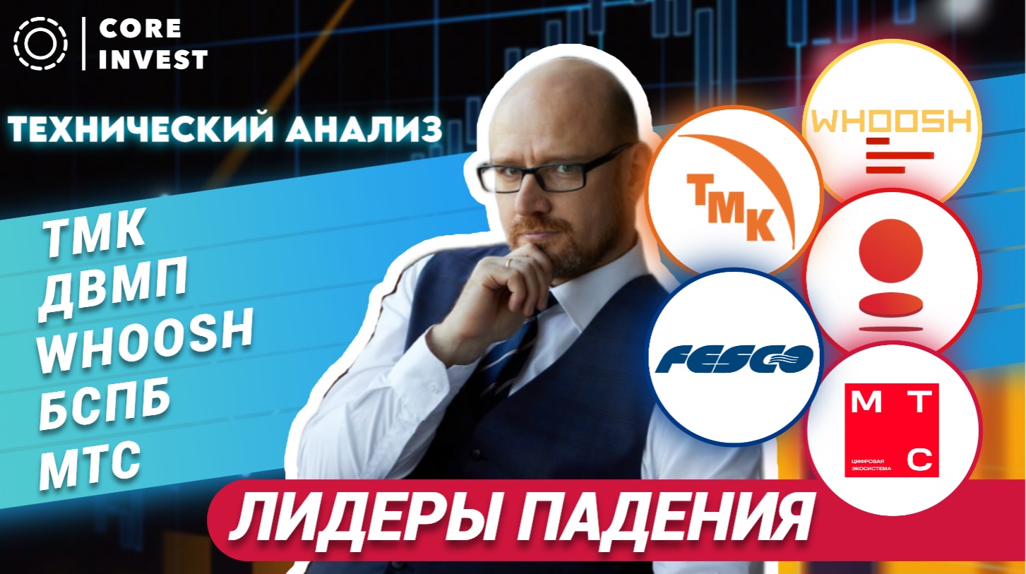 Технический анализ акций ТМК, ДВМП, Банк СПБ, МТС, WHOOSH смотреть онлайн