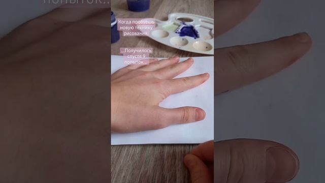 Когда пробуешь новую технику рисования: #рекомендации#рисование#рисунок#популярное#техника#гуашь смотреть онлайн