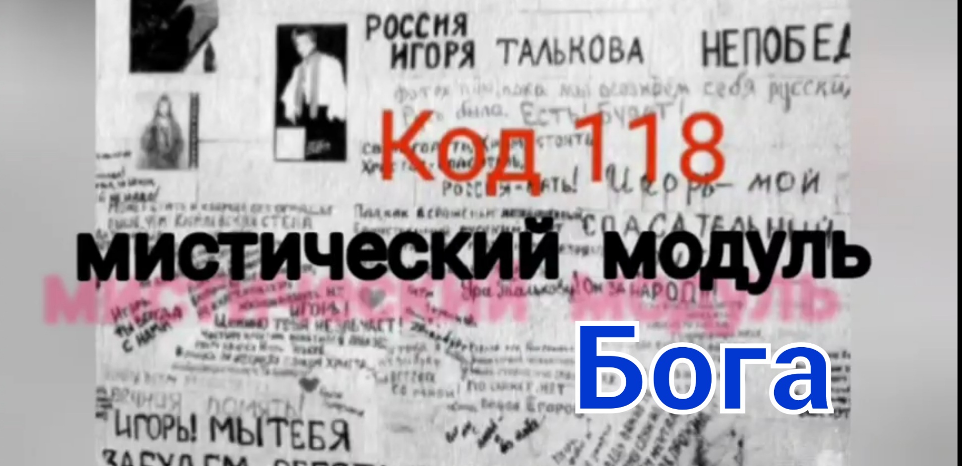Таинственное число Бога - 118! смотреть онлайн