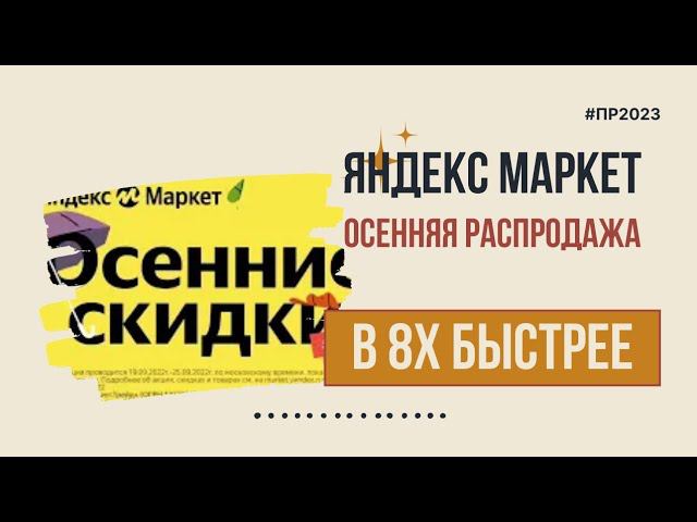 Яндекс Маркет — «Осенняя распродажа» в 8х быстрее | PRO Рекламу смотреть онлайн