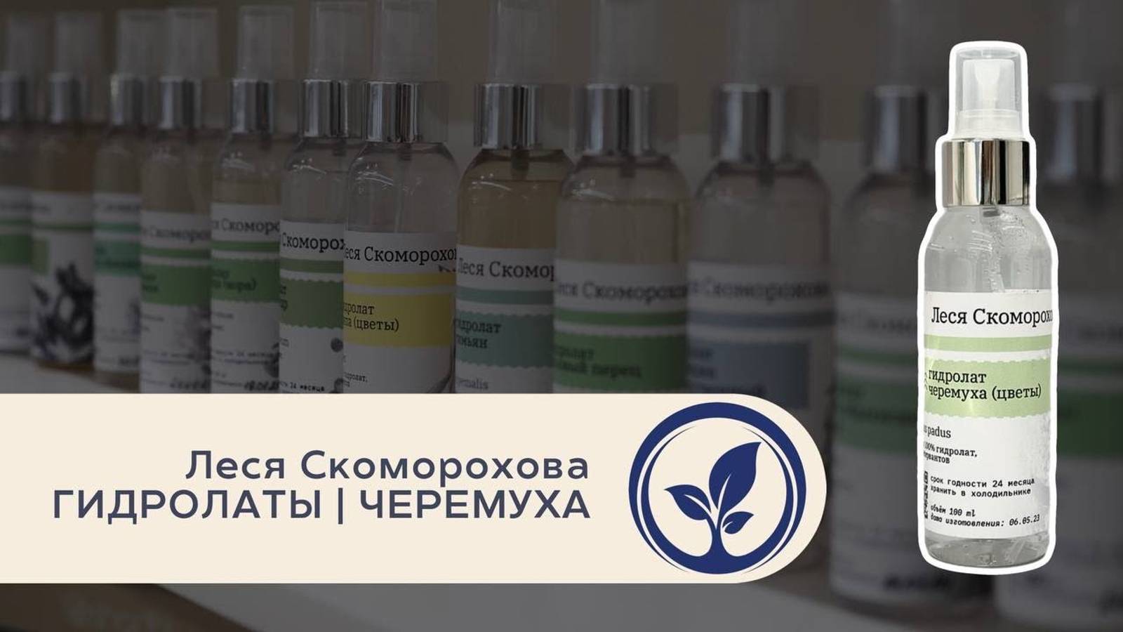 Леся Скоморохова Гидролаты Черемуха | Лекция в Oshadhi.store