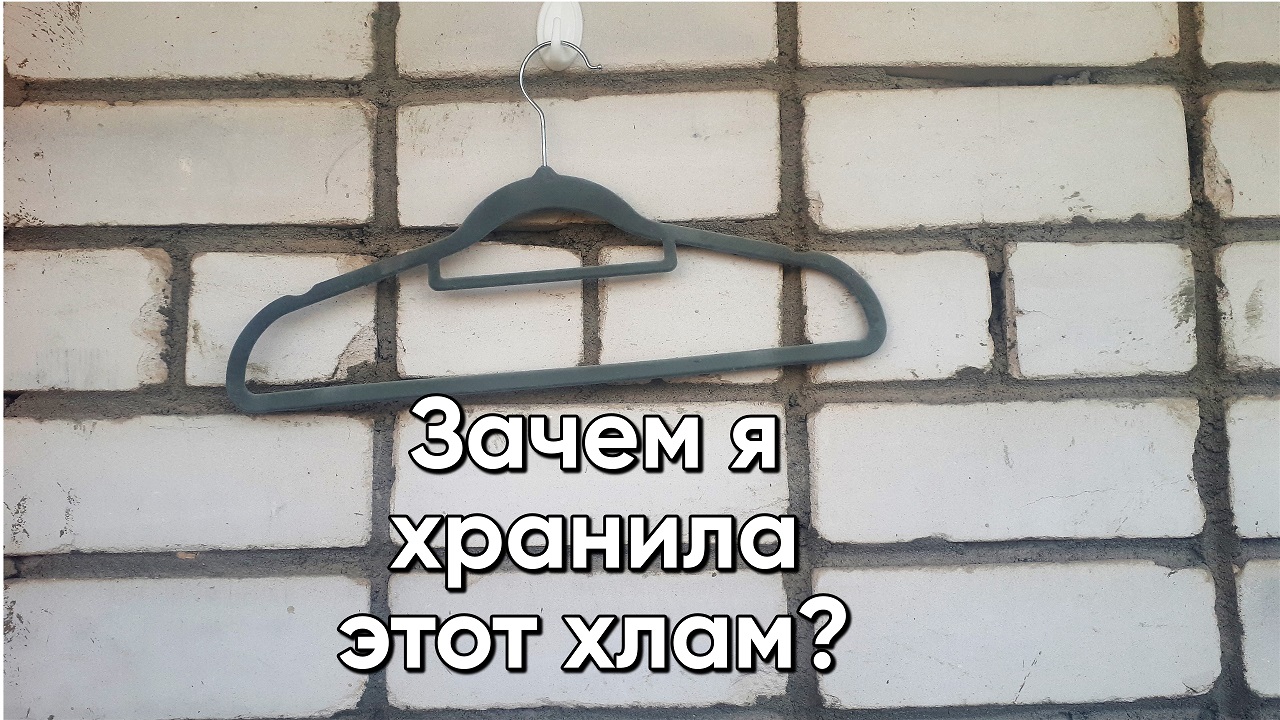 Расхламление. Зачем я хранила этот хлам? смотреть онлайн