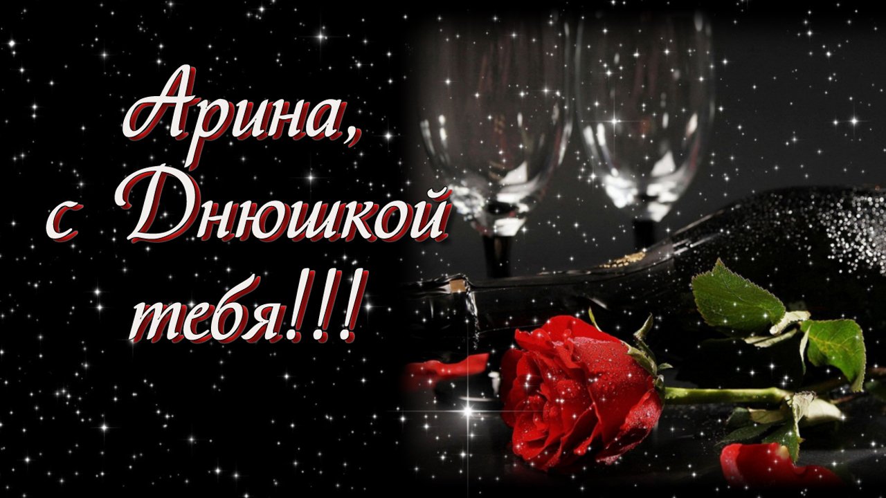 С Днём рождения, АРИНА!