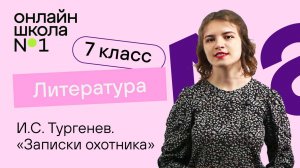 И.С. Тургенев. Цикл «Записки охотника». Рассказ «Бирюк». Литература 7 класс. Видеоурок 18