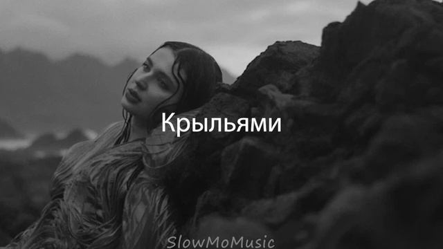 Erika Lundmoen - Крыльями (Slowed & Reverb) 1 hour loop смотреть онлайн