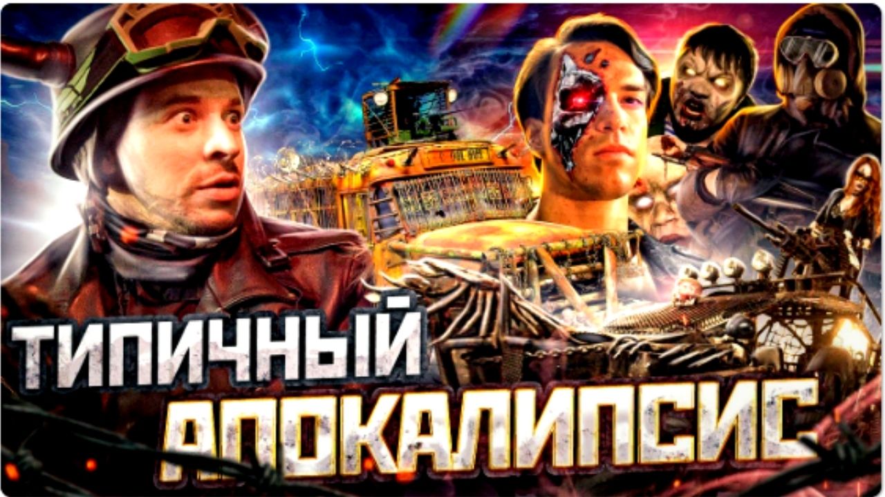 Типа Апокалипсис Пародия. смотреть онлайн