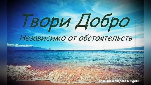 ТВОРИ ДОБРО (Лена Александрова & Олег Ветошев (СурОш) & студия "ПОРА") смотреть онлайн