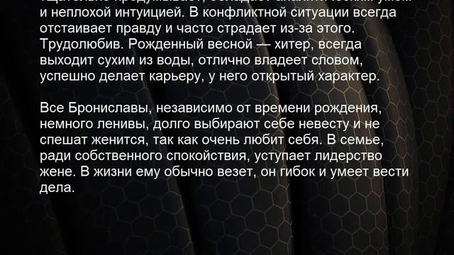 Значение имени Бронислав. Мужские имена и их значения смотреть онлайн