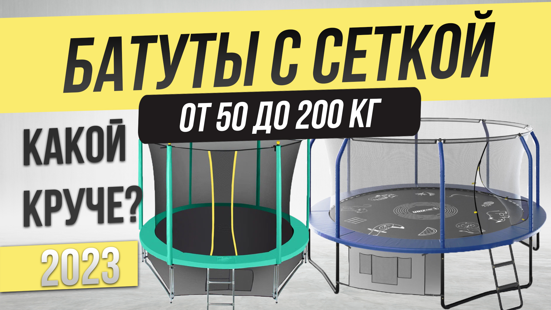 Топ—5: Лучшие батуты (2023) | Рейтинг батутов с сеткой | Как выбрать батут? смотреть онлайн