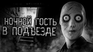 НОЧНОЙ ГОСТЬ В ПОДЪЕЗДЕ! Страшные истории на ночь. Страшилки. Жуткие истории