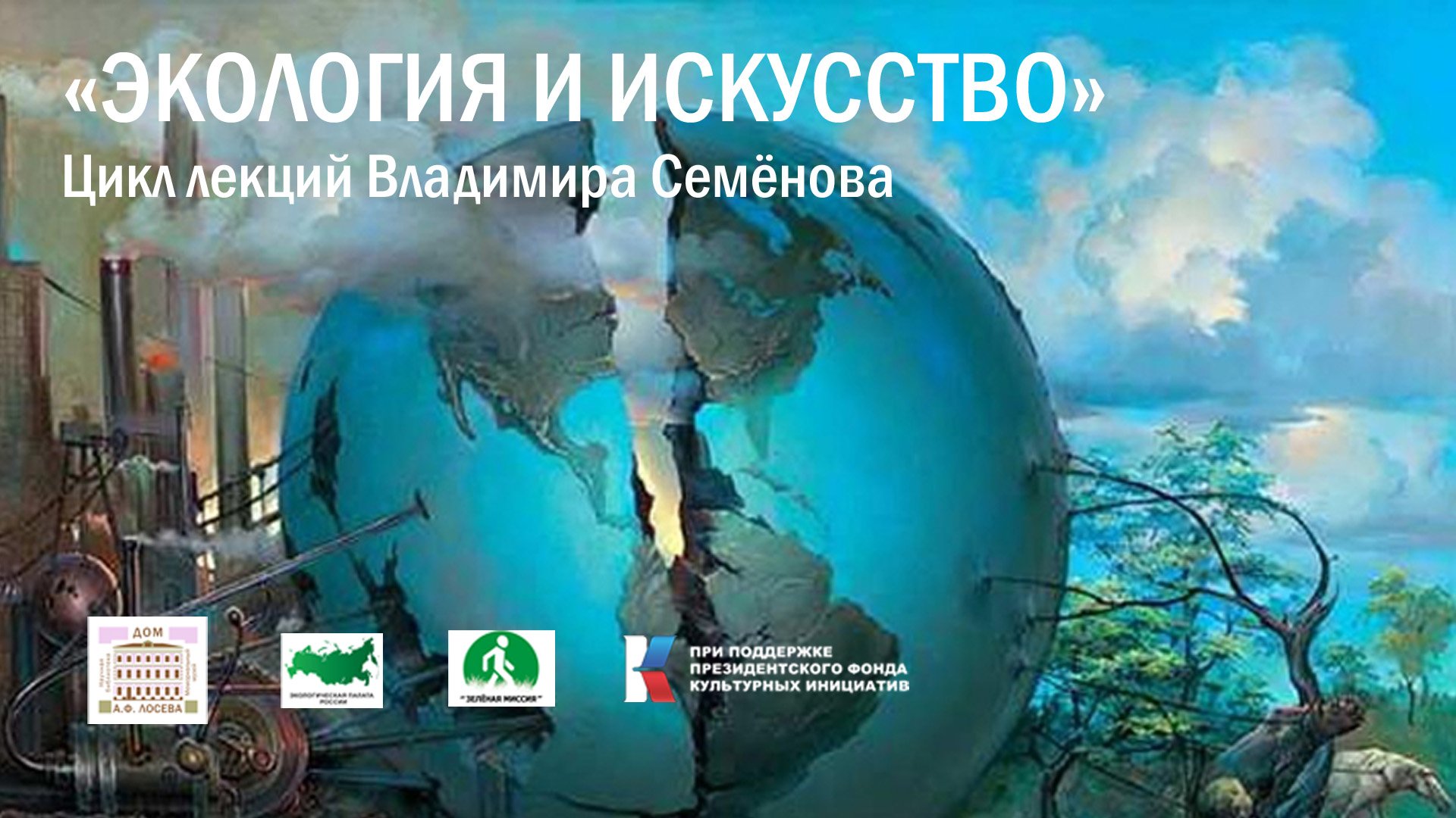 Владимир Семёнов. «Лэнд-арт как элемент экологического искусства. У истоков лэнд-арта». смотреть онлайн