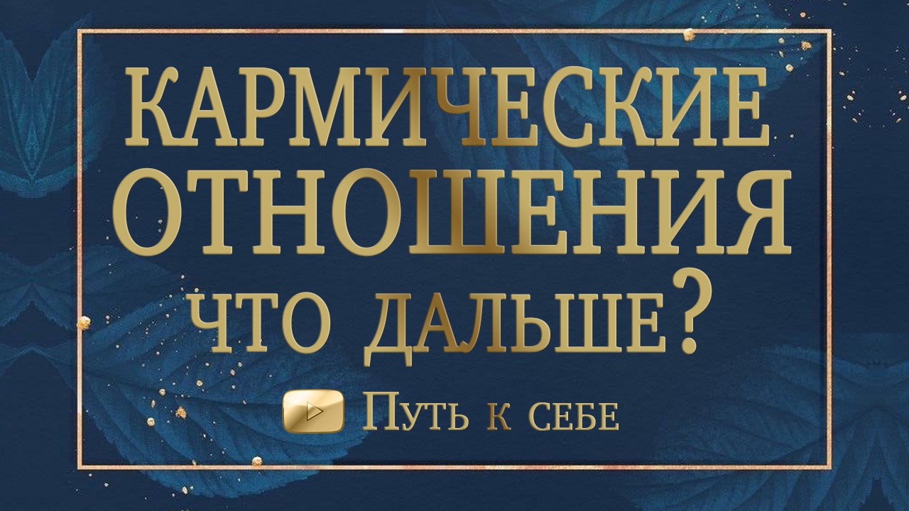 ⚜️ Ваш кармический партнер, кармические отношения что дальше? #руны #таро #путьксебе