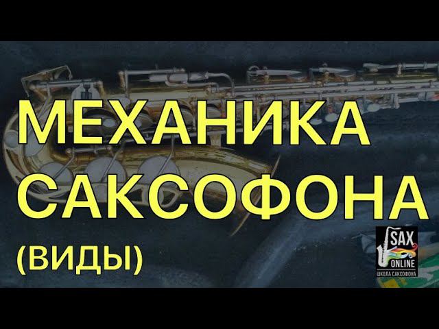 ВИДЫ МЕХАНИКИ (МЕХАНИЗМОВ) НА САКСОФОНЕ