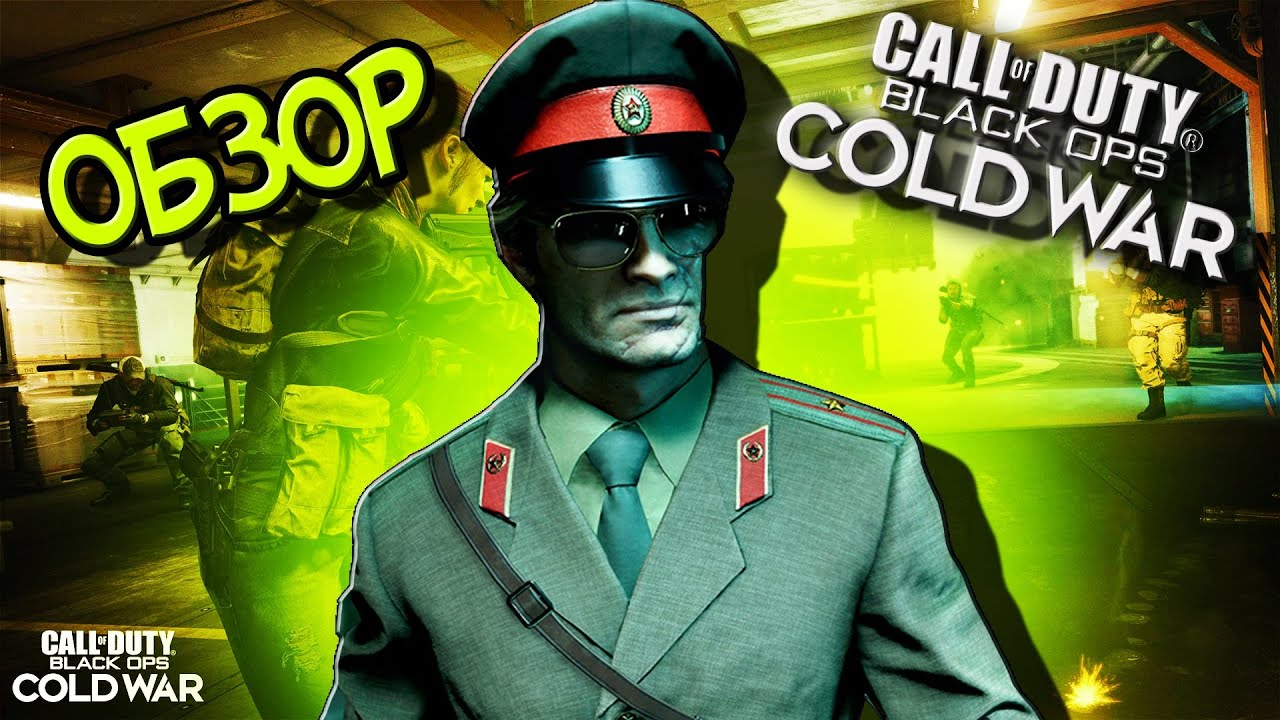 Обзор на COD BLACK OPS COLD WAR спустя 2 года
